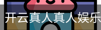 开云真人